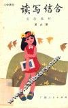 小学语文读写结合实验教材  第9册 封面