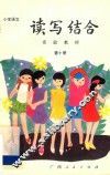 小学语文读写结合实验教材  第10册 封面
