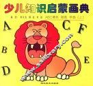 少儿知识启蒙画典  ABC填色  描画  学画  下 封面