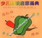 少儿知识启蒙画典  学汉字  填色  描画  学画  上 封面