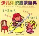 少儿知识启蒙画典  学算术（趣味连线）填色  描画  学画  上 封面