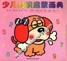 少儿知识启蒙画典  学算术（趣味连线）填色  描画  学画  下 封面
