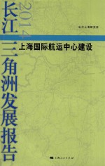 长江三角洲发展报告  2014  上海国际航运中心建设 封面