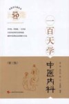 中医百日通丛书  一百天学中医内科 封面