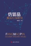 仿冒品购买行为研究 封面
