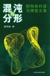 混沌与分形  郝柏林科普与博客文集 封面