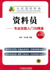 资料员  专业技能入门与精通 封面