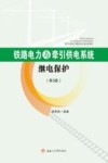 铁路电力与牵引供电系统继电保护 封面
