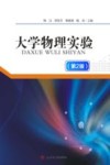 大学物理实验 封面