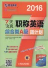 7天攻克职称英语周计划  综合类A级 封面