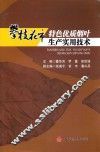 攀枝花特色优质烟叶实用生产技术 封面