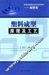 塑料成型原理及工艺 封面