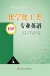 化学化工类专业英语 封面