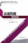 高速铁路旅游英语 封面
