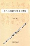 清代书法遗存审美意识研究 封面