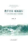 携手青春  砥砺前行  大学生思想政治教育工作案例集锦 封面