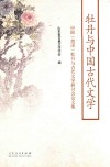 牡丹与中国古代文学  中国（菏泽）牡丹与古代文学研讨会论文集 封面