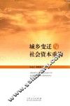 城乡变迁与社会资本重构 封面
