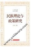 民族理论与政策研究 第2辑 封面