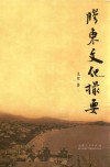 胶东文化撮要 封面