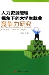 人力资源管理视角下的大学生就业竞争力研究 封面