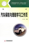 汽车保险与理赔学习工作页 封面