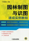 园林制图与识图速成实例教程 电子书封面