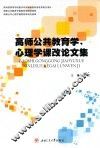 高师公共教育学、心理学课改论文集 封面