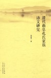 清代曲阜孔氏家族诗文研究 封面