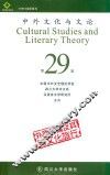 中外文化与文论 29 封面
