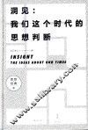 洞见  我们这个时代的思想判断  思想经典卷 封面