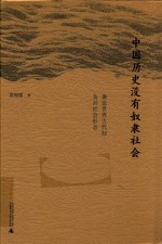 中国历史没有奴隶社会  兼论世界古代奴隶及其社会形态 封面