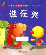 宝宝从小好习惯  谁在哭 封面