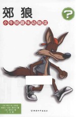 小牛顿趣味动物馆  郊狼 封面