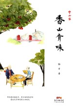 中山客  香山有味 封面
