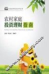 云南社科普及系列丛书  农村家庭投资理财指南 封面
