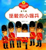 坚毅的小锡兵 封面