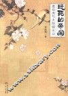 玩死的帝国  唐伯虎与大明娱乐业 封面