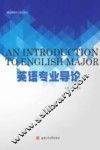 英语专业导论 封面