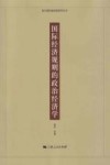 国际经济规则的政治经济学 封面