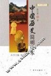 中国历史简明读本 封面