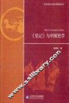 北京师范大学史学探索丛书  《史记》与中国史学 封面