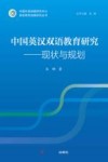 语言教育战略研究丛书  中国英汉双语教育研究  现状与规划 封面