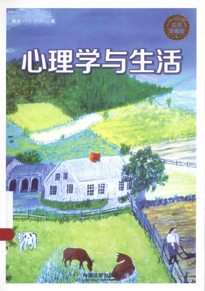 心理学世界  心理学与生活  实用珍藏版