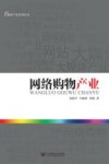 媒体产业系列丛书  网络购物产业 封面