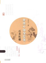 梦里不知身是客  百看红楼 封面