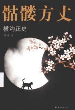 横沟正史作品  骷髅方丈 封面