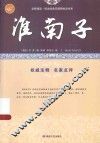 淮南子  中国古汉族哲学著作 封面