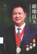 璀璨良玉  中国保安状元朱良玉的追梦青春 封面