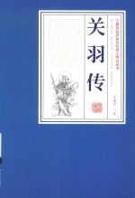 三晋百位历史文化名人传记丛书  关羽传 封面